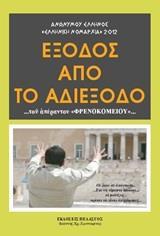 ΑΠΟΜΝΗΜΟΝΕΥΜΑΤΑ ΑΓΩΝΟΣ ΕΟΚΑ 1955-1959