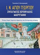 ΑΠΟΜΝΗΜΟΝΕΥΜΑΤΑ ΑΓΩΝΟΣ ΕΟΚΑ 1955-1959