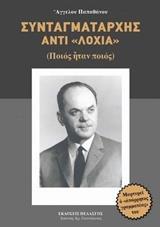 ΑΠΟΜΝΗΜΟΝΕΥΜΑΤΑ ΑΓΩΝΟΣ ΕΟΚΑ 1955-1959