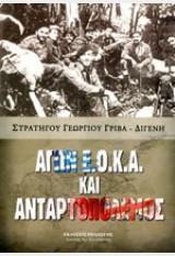 ΑΠΟΜΝΗΜΟΝΕΥΜΑΤΑ ΑΓΩΝΟΣ ΕΟΚΑ 1955-1959