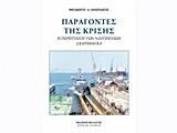 ΑΠΟΜΝΗΜΟΝΕΥΜΑΤΑ ΑΓΩΝΟΣ ΕΟΚΑ 1955-1959