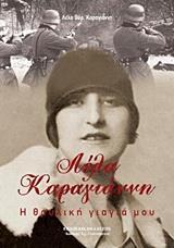 ΑΠΟΜΝΗΜΟΝΕΥΜΑΤΑ ΑΓΩΝΟΣ ΕΟΚΑ 1955-1959