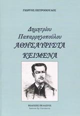 ΔΗΜΗΤΡΙΟΥ ΠΑΠΑΡΡΗΓΟΠΟΥΛΟΥ - ΑΘΗΣΑΥΡΙΣΤΑ ΚΕΙΜΕΝΑ