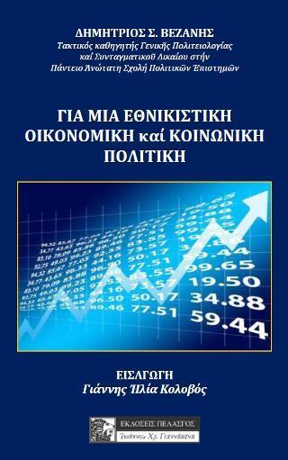 ΓΙΑ ΜΙΑ ΕΘΝΙΚΙΣΤΙΚΗ ΟΙΚΟΝΟΜΙΚΗ ΚΑΙ ΚΟΙΝΩΝΙΚΗ ΠΟΛΙΤΙΚΗ