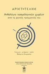 ΑΡΙΣΤΟΤΕΛΗΣ: ΑΝΘΟΛΟΓΙΟ ΚΟΣΜΟΛΟΓΙΚΩΝ ΧΩΡΙΩΝ ΑΠΟ ΤΙΣ ΦΥΣΙΚΕΣ ΠΡΑΓΜΑΤΕΙΕΣ ΤΟΥ