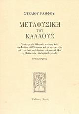 ΜΕΤΑΦΥΣΙΚΗ ΤΟΥ ΚΑΛΛΟΥΣ ΤΟΜΟΣ Α'