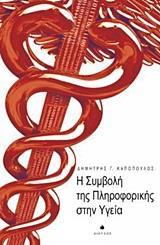 Η ΣΥΜΒΟΛΗ ΤΗΣ ΠΛΗΡΟΦΟΡΙΚΗΣ ΣΤΗΝ ΥΓΕΙΑ