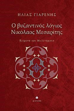 Ο ΒΥΖΑΝΤΙΝΟΣ ΛΟΓΙΟΣ ΝΙΚΟΛΑΟΣ ΜΕΣΑΡΙΤΗΣ