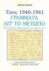 ΕΠΟΣ 1940-1941 ΓΡΑΜΜΑΤΑ ΑΠ ΤΟ ΜΕΤΩΠΟ