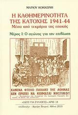 Η ΚΑΘΗΜΕΡΙΝΟΤΗΤΑ ΤΗΣ ΚΑΤΟΧΗΣ 1941 - 44 - ΤΟΜΟΣ: 1