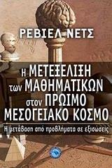 Η ΜΕΤΕΞΕΛΙΞΗ ΤΩΝ ΜΑΘΗΜΑΤΙΚΩΝ ΣΤΟΝ ΠΡΩΙΜΟ ΜΕΣΟΓΕΙΑΚΟ ΚΟΣΜΟ