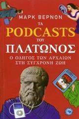 ΤΑ PODCASTS ΤΟΥ ΠΛΑΤΩΝΟΣ