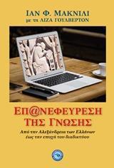 ΕΠΑΝΕΦΕΥΡΕΣΗ ΤΗΣ ΓΝΩΣΗΣ