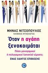 ΟΤΑΝ Η ΑΓΑΠΗ ΞΕΝΟΚΟΙΜΑΤΑΙ