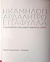 Η ΚΑΜΗΛΟΠΑΡΔΑΛΗ ΤΡΩΕΙ ΤΑ ΦΥΛΛΑ