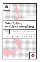 ΠΟΛΙΤΙΚΕΣ ΟΨΕΙΣ ΤΗΣ ΠΛΗΡΟΥΣ ΑΠΑΣΧΟΛΗΣΗΣ