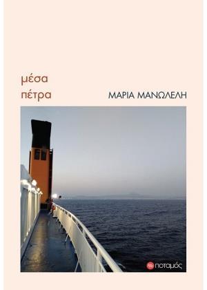 ΜΕΣΑ ΠΕΤΡΑ (No 30)