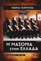 Η ΜΑΣΟΝΙΑ ΣΤΗΝ ΕΛΛΑΔΑ