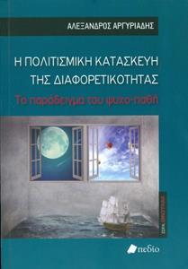 Η ΠΟΛΙΤΙΣΜΙΚΗ ΚΑΤΑΣΚΕΥΗ ΤΗΣ ΔΙΑΦΟΡΕΤΙΚΟΤΗΤΑΣ