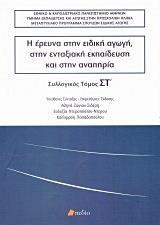 Η ΕΡΕΥΝΑ ΣΤΗΝ ΕΙΔΙΚΗ ΑΓΩΓΗ, ΣΤΗΝ ΕΝΤΑΞΙΑΚΗ ΕΚΠΑΙΔΕΥΣΗ ΚΑΙ ΣΤΗΝ ΑΝΑΠΗΡΙΑ - ΤΟΜΟΣ: 6