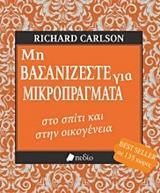 ΜΗ ΒΑΣΑΝΙΖΕΣΤΕ ΓΙΑ ΜΙΚΡΟΠΡΑΓΜΑΤΑ ΣΤΟ ΣΠΙΤΙ ΚΑΙ ΣΤΗΝ ΟΙΚΟΓΕΝΕΙΑ