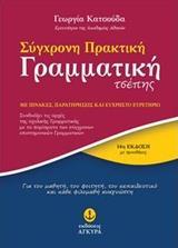 ΣΥΓΧΡΟΝΗ ΠΡΑΚΤΙΚΗ ΓΡΑΜΜΑΤΙΚΗ ΤΣΕΠΗΣ