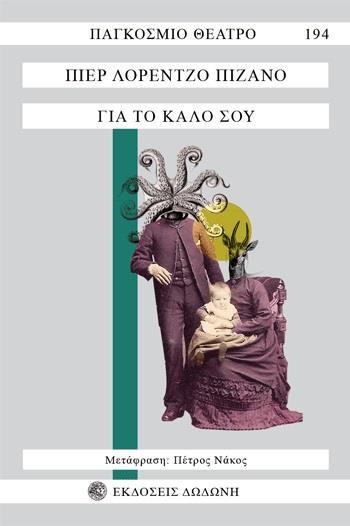 ΓΙΑ ΤΟ ΚΑΛΟ ΣΟΥ (No 19)