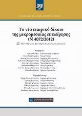 ΤΟ ΝΕΟ ΕΤΑΙΡΙΚΟ ΔΙΚΑΙΟ ΤΗΣ ΜΙΚΡΟΜΕΣΑΙΑΣ ΕΠΙΧΕΙΡΗΣΗΣ