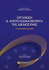 ΟΡΓΑΝΩΣΗ ΚΑΙ ΑΠΟΤΕΛΕΣΜΑΤΙΚΟΤΗΤΑ ΤΗΣ ΔΙΚΑΙΟΣΥΝΗΣ