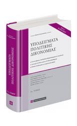 ΥΠΟΔΕΙΓΜΑΤΑ ΠΟΛΙΤΙΚΗΣ ΔΙΚΟΝΟΜΙΑΣ ΤΟΜΟΣ Α