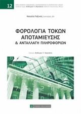 ΦΟΡΟΛΟΓΙΑ ΤΟΚΩΝ ΑΠΟΤΑΜΙΕΥΣΗΣ ΚΑΙ ΑΝΤΑΛΛΑΓΗ ΠΛΗΡΟΦΟΡΙΩΝ