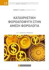 ΚΑΤΑΧΡΗΣΤΙΚΗ ΦΟΡΟΑΠΟΦΥΓΗ ΣΤΗΝ ΑΜΕΣΗ ΦΟΡΟΛΟΓΙΑ