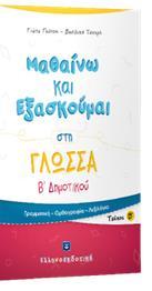 ΜΑΘΑΙΝΩ ΚΑΙ ΕΞΑΣΚΟΥΜΑΙ ΣΤΗ ΓΛΩΣΣΑ Β ΔΗΜΟΤΙΚΟΥ: ΤΕΥΧΟΣ Β