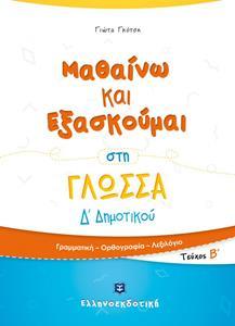 ΜΑΘΑΙΝΩ ΚΑΙ ΕΞΑΣΚΟΥΜΑΙ ΣΤΗ ΓΛΩΣΣΑ Δ΄ΔΗΜΟΤΙΚΟΥ Β ΤΕΥΧΟΣ