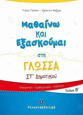 ΜΑΘΑΙΝΩ ΚΑΙ ΕΞΑΣΚΟΥΜΑΙ ΣΤΗ ΓΛΩΣΣΑ ΣΤ΄ ΔΗΜΟΤΙΚΟΥ (ΔΕΥΤΕΡΟ ΤΕΥΧΟΣ)