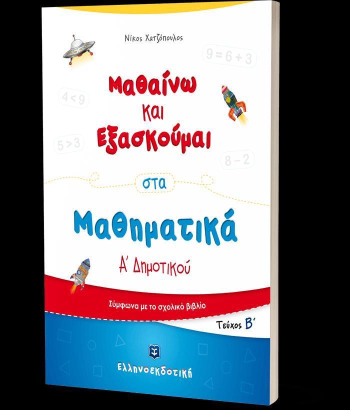 ΜΑΘΑΙΝΩ ΝΑ ΕΞΑΣΚΟΥΜΑΙ ΣΤΑ ΜΑΘΗΜΑΤΙΚΑ Α' ΔΗΜΟΤΙΚΟΥ Β' ΤΕΥΧΟΣ