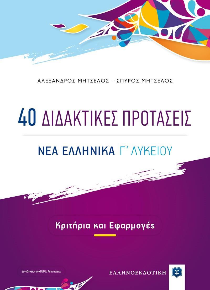 40 ΔΙΔΑΚΤΙΚΕΣ ΠΡΟΤΑΣΕΙΣ - ΝΕΑ ΕΛΛΗΝΙΚΑ Γ ΛΥΚΕΙΟΥ