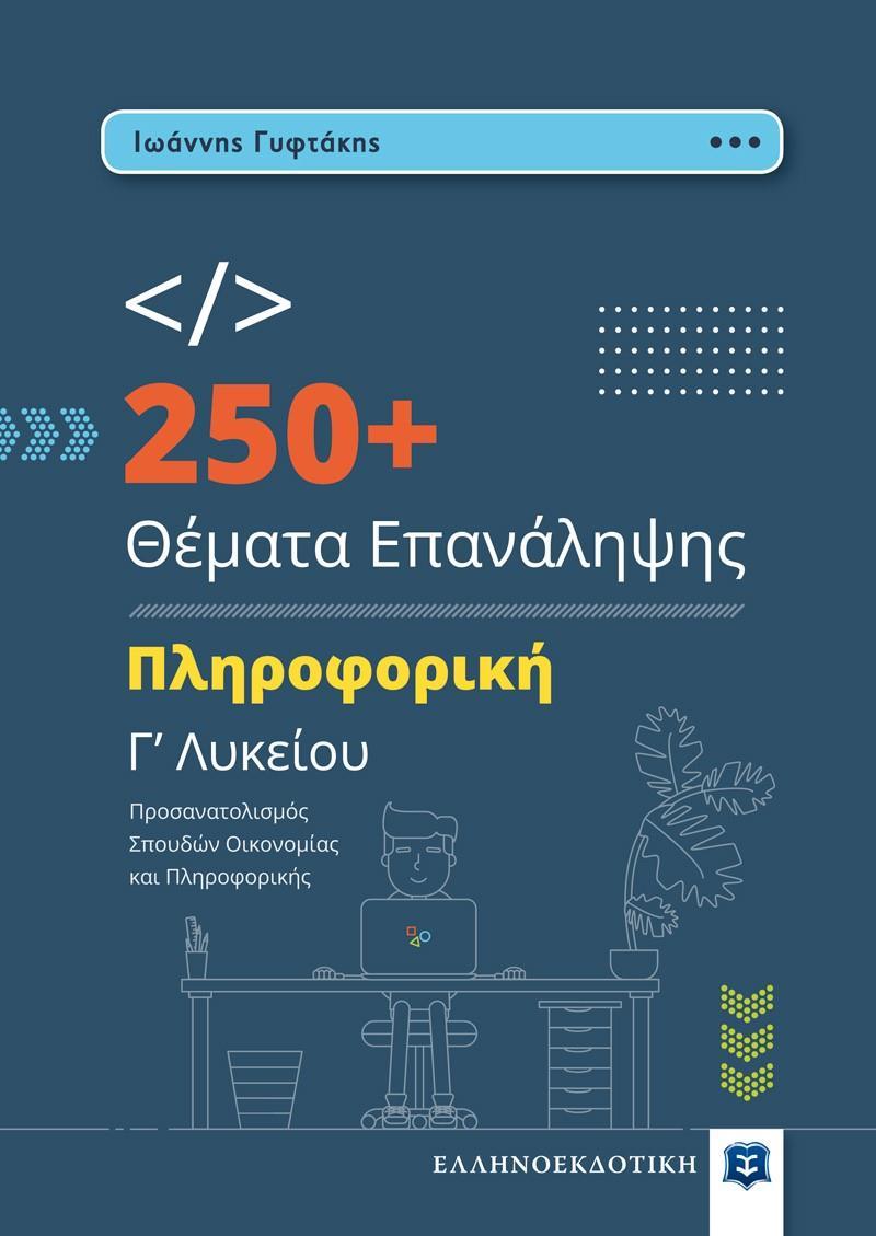 250+ ΘΕΜΑΤΑ ΕΠΑΝΑΛΗΨΗΣ - ΠΛΗΡΟΦΟΡΙΚΗ Γ ΛΥΚΕΙΟΥ