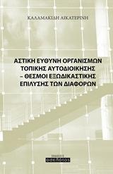 ΑΣΤΙΚΗ ΕΥΘΥΝΗ ΟΡΓΑΝΙΣΜΩΝ ΤΟΠΙΚΗΣ ΑΥΤΟΔΙΟΙΚΗΣΗΣ