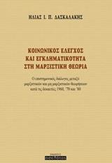 ΚΟΙΝΩΝΙΚΟΣ ΕΛΕΓΧΟΣ ΚΑΙ ΕΓΚΛΗΜΑΤΙΚΟΤΗΤΑ ΣΤΗ ΜΑΡΞΙΣΤΙΚΗ ΘΕΩΡΙΑ