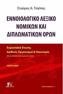 ΕΝΝΟΙΟΛΟΓΙΚΟ ΛΕΞΙΚΟ ΝΟΜΙΚΩΝ ΚΑΙ ΔΙΠΛΩΜΑΤΙΚΩΝ ΟΡΩΝ - ΤΟΜΟΣ: 1