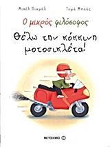 Ο ΜΙΚΡΟΣ ΦΙΛΟΣΟΦΟΣ: ΘΕΛΩ ΤΗΝ ΚΟΚΚΙΝΗ ΜΟΤΟΣΙΚΛΕΤΑ!