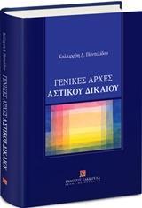 ΓΕΝΙΚΕΣ ΑΡΧΕΣ ΑΣΤΙΚΟΥ ΔΙΚΑΙΟΥ