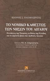 ΤΟ ΝΟΜΙΚΟ ΚΑΘΕΣΤΩΣ ΤΩΝ ΝΗΣΩΝ ΤΟΥ ΑΙΓΑΙΟΥ