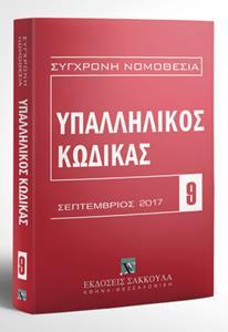 ΥΠΑΛΛΗΛΙΚΟΣ ΚΩΔΙΚΑΣ ΣΕΠΤΕΜΒΡΙΟΣ 2017