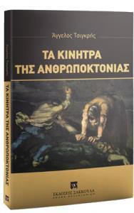 ΤΑ ΚΙΝΗΤΡΑ ΤΗΣ ΑΝΘΡΩΠΟΚΤΟΝΙΑΣ