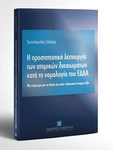 Η ΠΡΟΣΤΑΤΕΥΤΙΚΗ ΛΕΙΤΟΥΡΓΙΑ ΤΩΝ ΑΤΟΜΙΚΩΝ ΔΙΚΑΙΩΜΑΤΩΝ ΚΑΤΑ ΤΗ ΝΟΜΟΛΟΓΙΑ