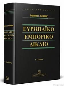 ΕΥΡΩΠΑΙΚΟ ΕΜΠΟΡΙΚΟ ΔΙΚΑΙΟ - Γ' ΕΚΔΟΣΗ