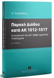 ΠΑΡΟΧΗ ΔΙΟΔΟΥ ΚΑΤΑ ΑΚ 1012-1017 (Β ΕΚΔΟΣΗ)