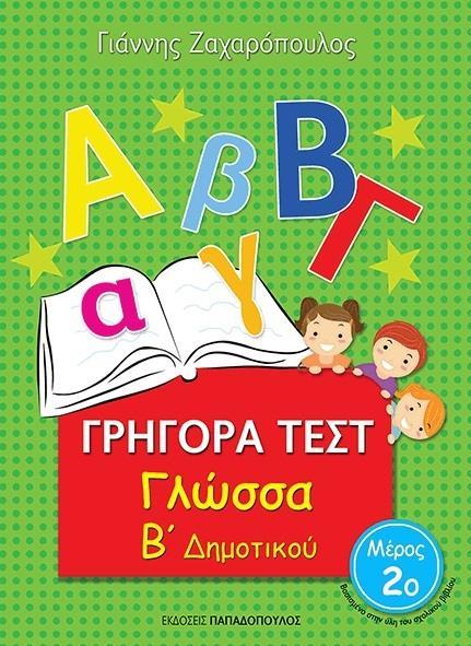 ΓΡΗΓΟΡΑ ΤΕΣΤ: ΓΛΩΣΣΑ Β ΔΗΜΟΤΙΚΟΥ - ΤΟΜΟΣ: 2